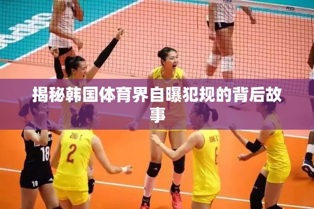 揭秘韓國(guó)體育界自曝犯規(guī)的背后故事