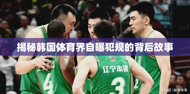 揭秘韓國(guó)體育界自曝犯規(guī)的背后故事