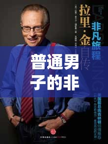 普通男子的非凡旅程，全程曝光