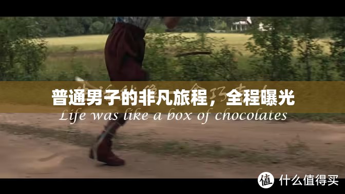 普通男子的非凡旅程，全程曝光