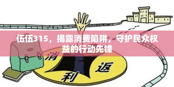 伍伍315，揭露消費陷阱，守護民眾權益的行動先鋒