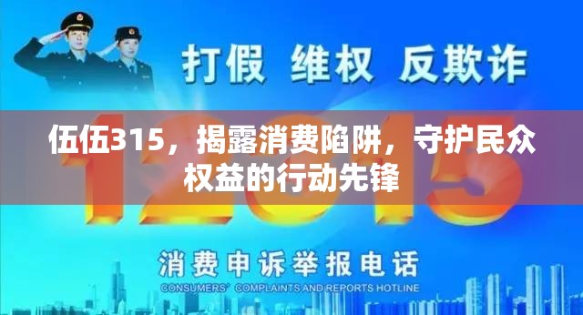 伍伍315，揭露消費陷阱，守護民眾權益的行動先鋒