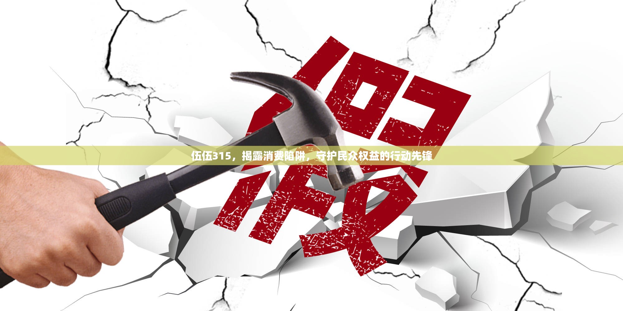 伍伍315，揭露消費陷阱，守護民眾權益的行動先鋒