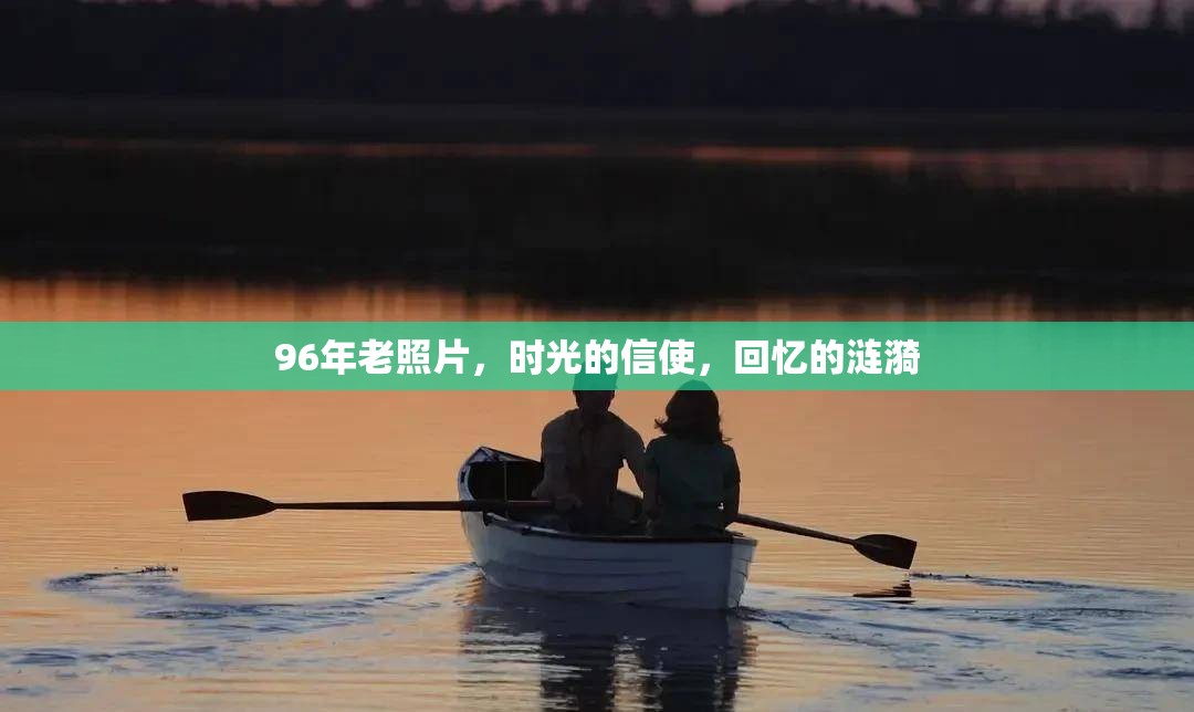 96年老照片，時光的信使，回憶的漣漪