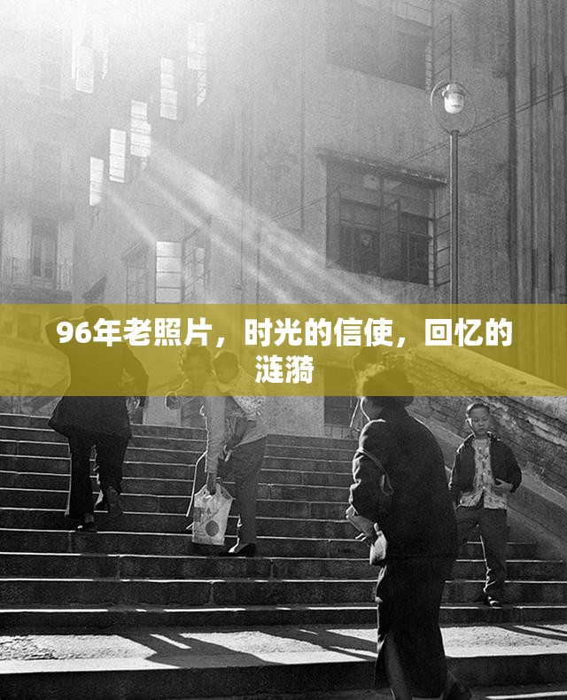 96年老照片，時光的信使，回憶的漣漪