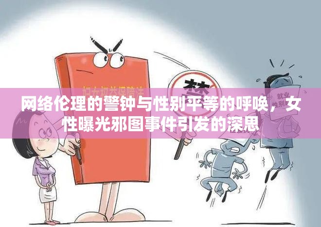 網(wǎng)絡(luò)倫理的警鐘與性別平等的呼喚，女性曝光邪圖事件引發(fā)的深思