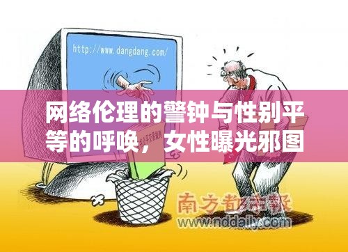 網(wǎng)絡(luò)倫理的警鐘與性別平等的呼喚，女性曝光邪圖事件引發(fā)的深思