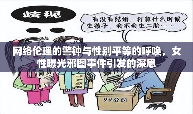 網(wǎng)絡(luò)倫理的警鐘與性別平等的呼喚，女性曝光邪圖事件引發(fā)的深思