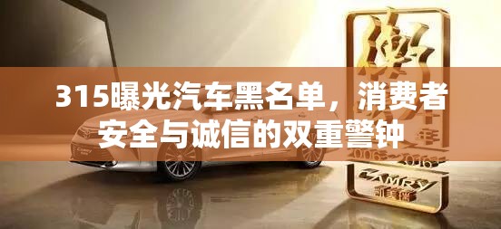 315曝光汽車黑名單，消費(fèi)者安全與誠信的雙重警鐘