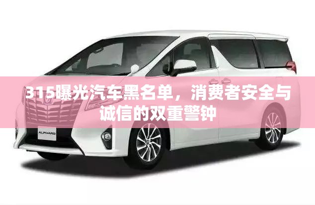 315曝光汽車黑名單，消費(fèi)者安全與誠信的雙重警鐘