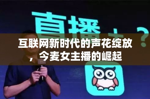 互聯(lián)網(wǎng)新時(shí)代的聲花綻放，今麥女主播的崛起