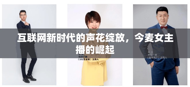 互聯(lián)網(wǎng)新時(shí)代的聲花綻放，今麥女主播的崛起