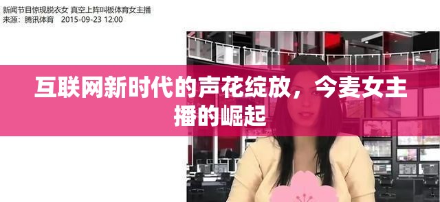 互聯(lián)網(wǎng)新時(shí)代的聲花綻放，今麥女主播的崛起