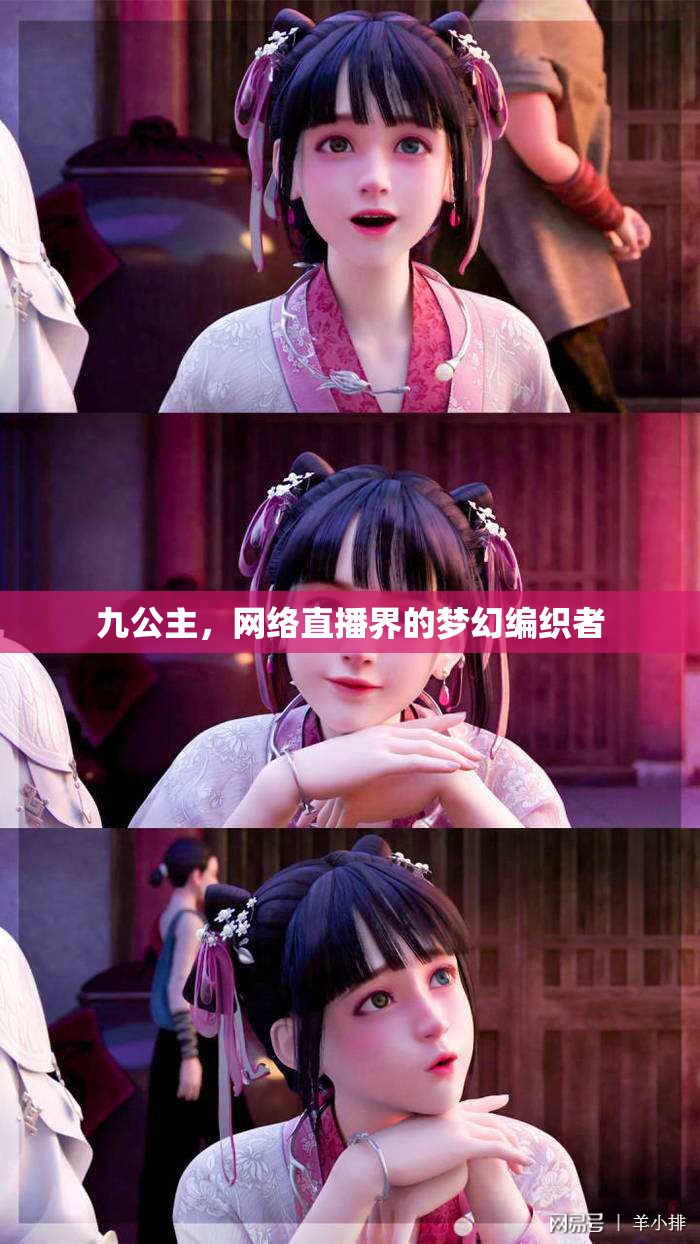 九公主，網(wǎng)絡直播界的夢幻編織者