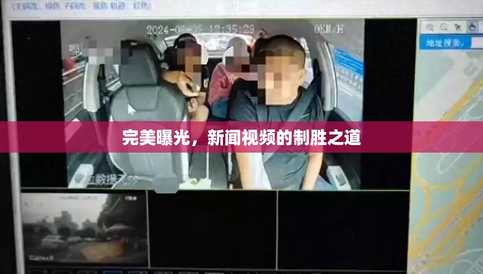 完美曝光，新聞視頻的制勝之道