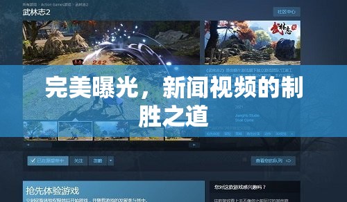 完美曝光，新聞視頻的制勝之道