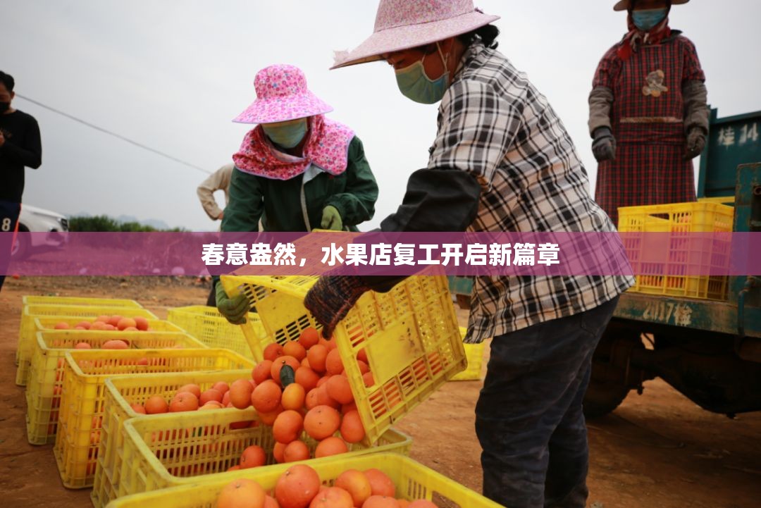 春意盎然，水果店復(fù)工開(kāi)啟新篇章