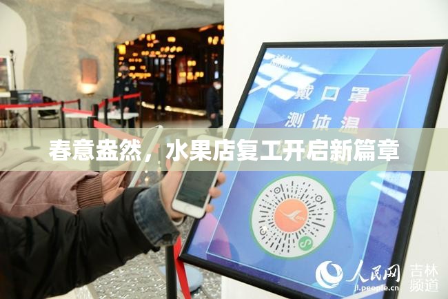 春意盎然，水果店復(fù)工開(kāi)啟新篇章