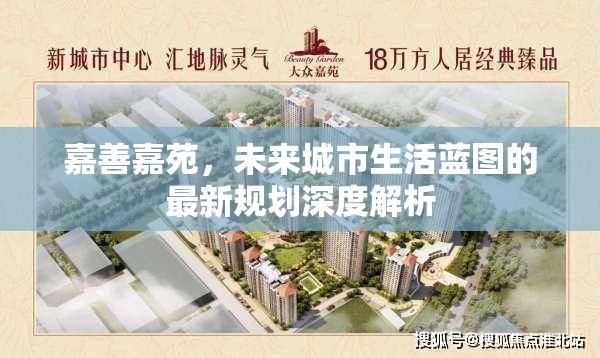 嘉善嘉苑，未來城市生活藍(lán)圖的最新規(guī)劃深度解析