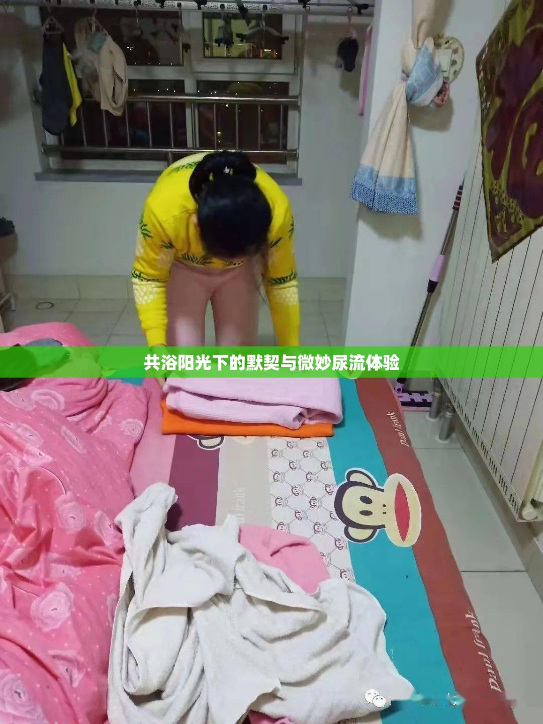 共浴陽(yáng)光下的默契與微妙尿流體驗(yàn)