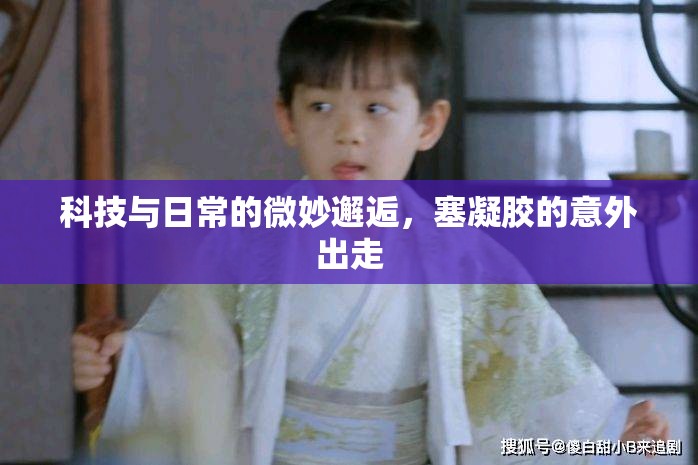 科技與日常的微妙邂逅，塞凝膠的意外出走