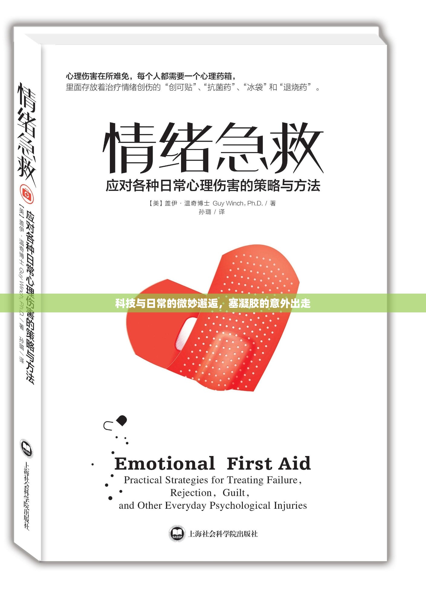 科技與日常的微妙邂逅，塞凝膠的意外出走
