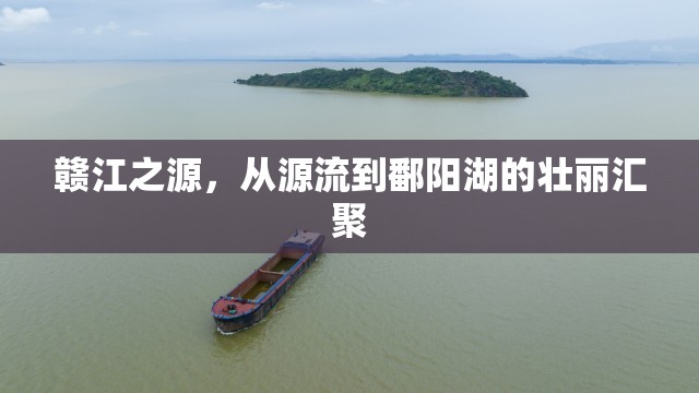 贛江之源，從源流到鄱陽湖的壯麗匯聚