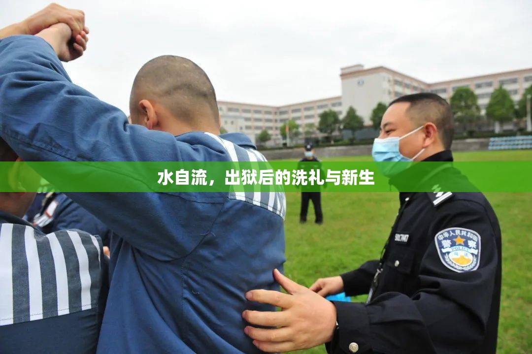 水自流，出獄后的洗禮與新生