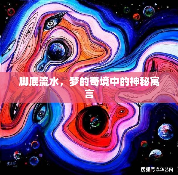腳底流水，夢(mèng)的奇境中的神秘寓言