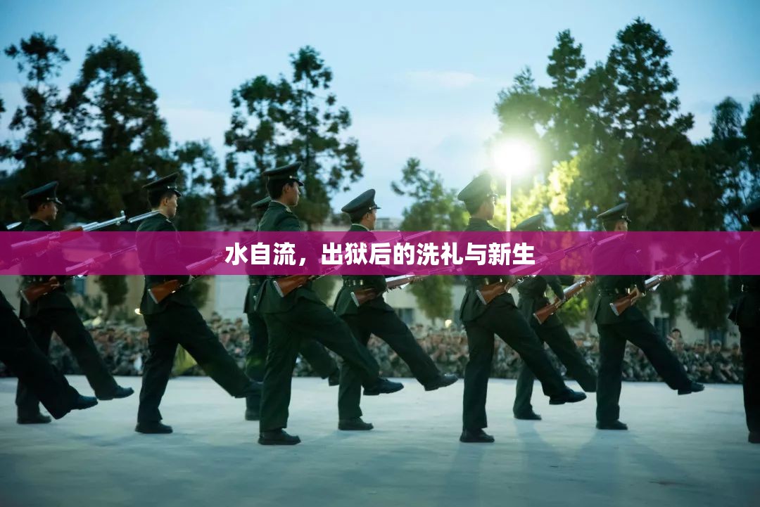 水自流，出獄后的洗禮與新生