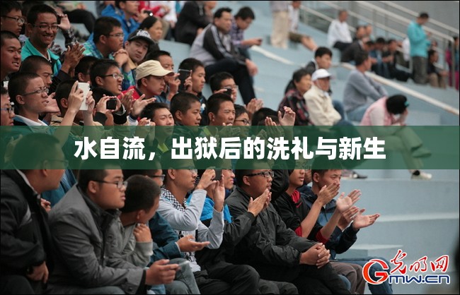 水自流，出獄后的洗禮與新生