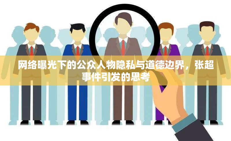 網(wǎng)絡(luò)曝光下的公眾人物隱私與道德邊界，張超事件引發(fā)的思考