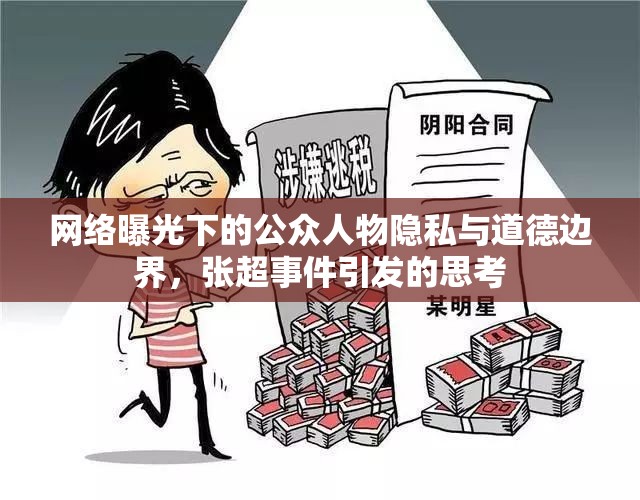 網(wǎng)絡(luò)曝光下的公眾人物隱私與道德邊界，張超事件引發(fā)的思考