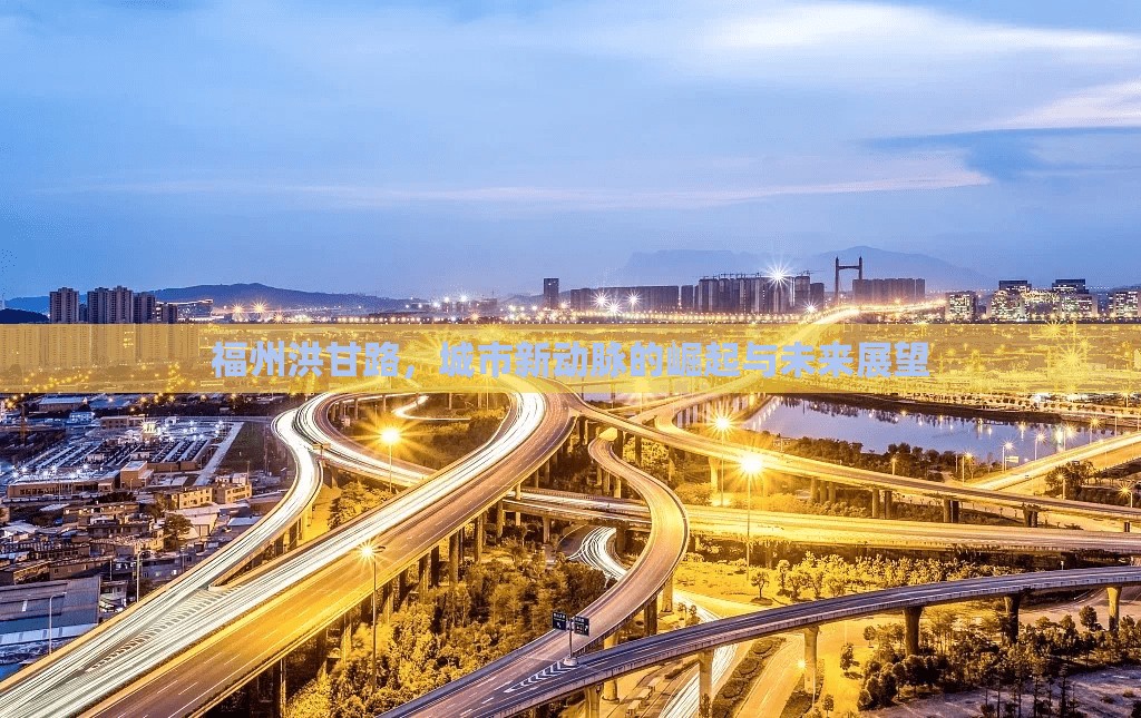 福州洪甘路，城市新動(dòng)脈的崛起與未來展望