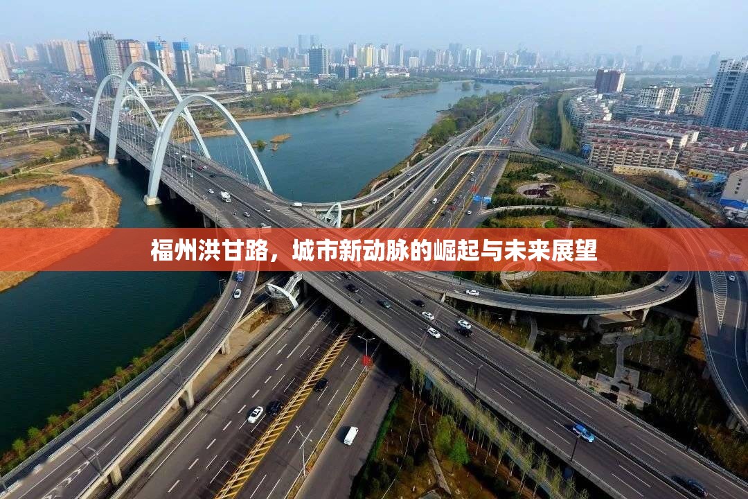 福州洪甘路，城市新動(dòng)脈的崛起與未來展望