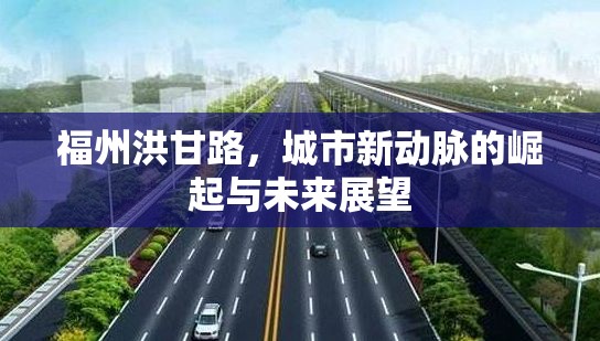 福州洪甘路，城市新動(dòng)脈的崛起與未來展望