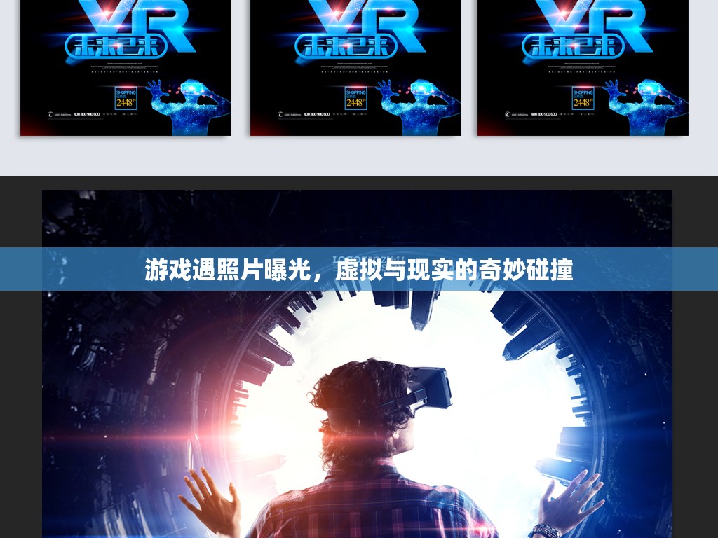 游戲遇照片曝光，虛擬與現(xiàn)實(shí)的奇妙碰撞