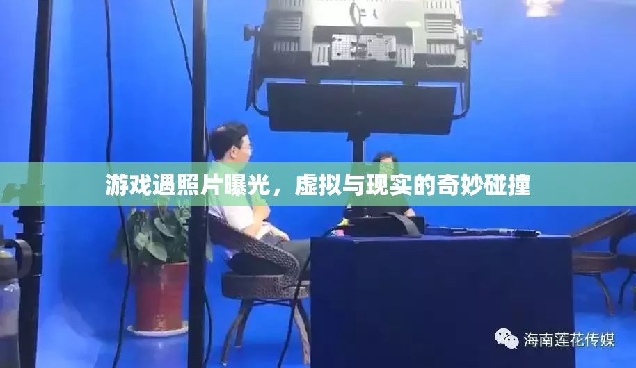 游戲遇照片曝光，虛擬與現(xiàn)實(shí)的奇妙碰撞
