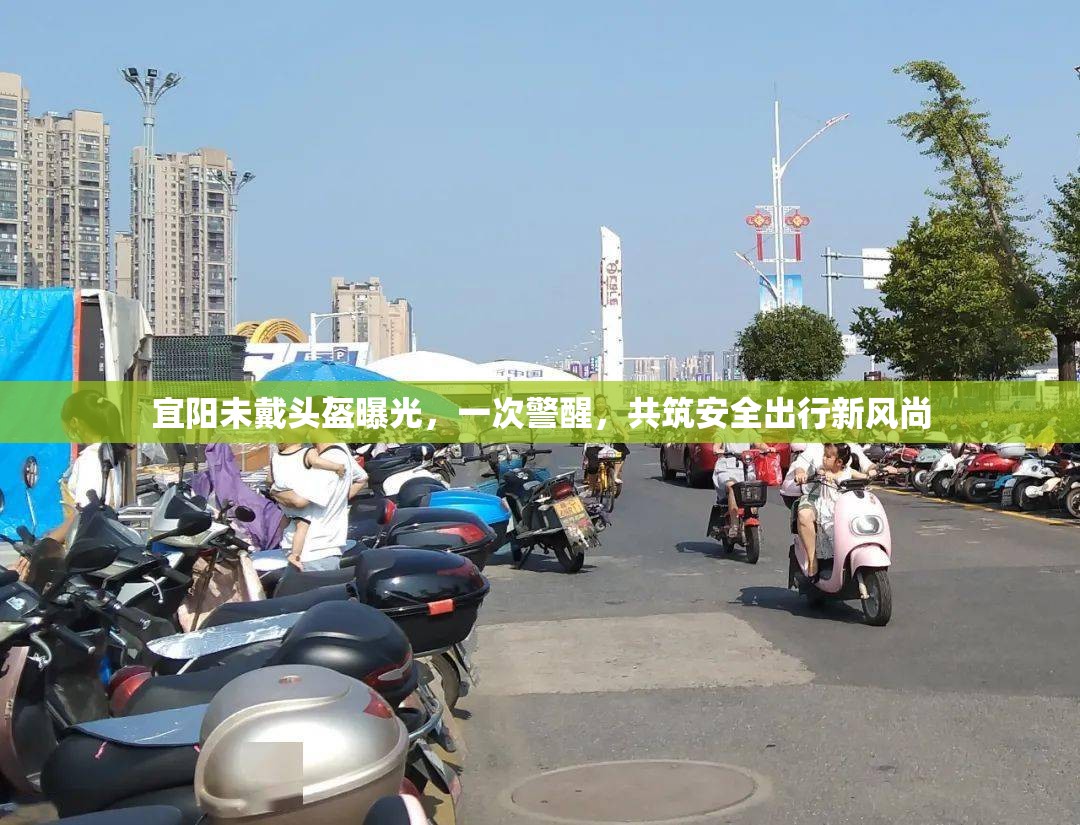 宜陽未戴頭盔曝光，一次警醒，共筑安全出行新風尚