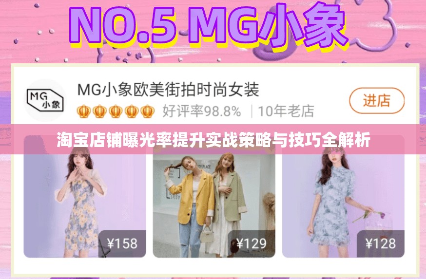 淘寶店鋪曝光率提升實戰(zhàn)策略與技巧全解析