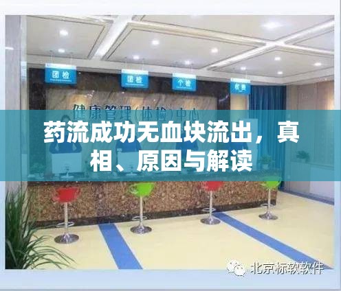 藥流成功無(wú)血塊流出，真相、原因與解讀