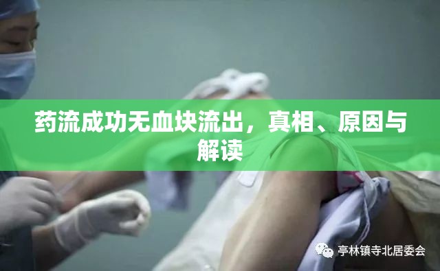 藥流成功無(wú)血塊流出，真相、原因與解讀
