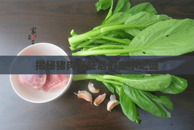 揭秘豬肉烹飪后的血水之謎
