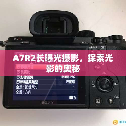 A7R2長曝光攝影，探索光影的奧秘