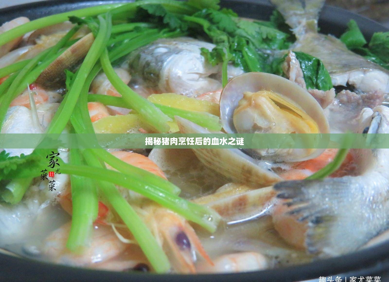 揭秘豬肉烹飪后的血水之謎