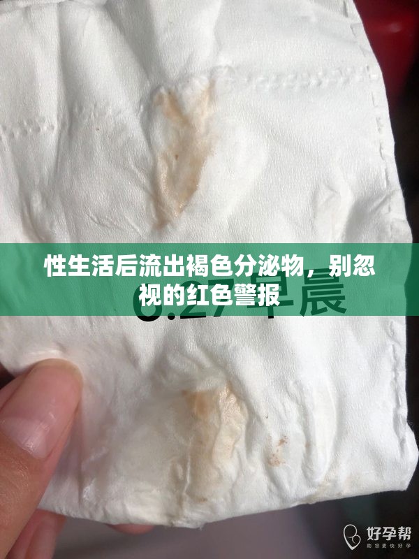 性生活后流出褐色分泌物，別忽視的紅色警報(bào)