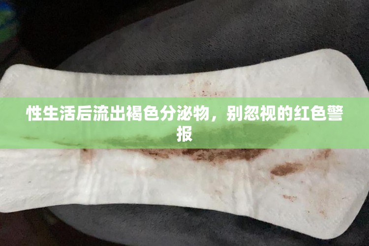 性生活后流出褐色分泌物，別忽視的紅色警報(bào)