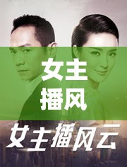 女主播風(fēng)云，最新更新揭秘