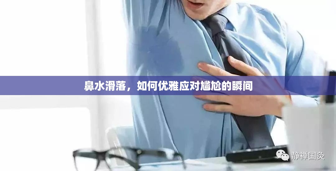 鼻水滑落，如何優(yōu)雅應對尷尬的瞬間