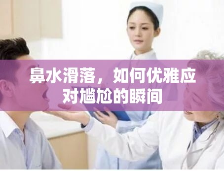 鼻水滑落，如何優(yōu)雅應對尷尬的瞬間